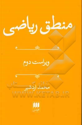 کتاب منطق ریاضی اثر محمد اردشیر