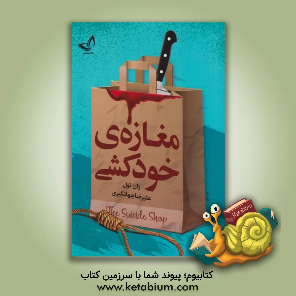 کتاب مغازه خودکشی: کتابی با خواندن آن از خنده روده‌بر می‌شوید اثر ژان توله