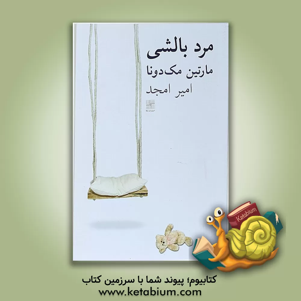 کتاب مرد بالشی (نمایشنامه) اثر مارتین مک‌دوناف