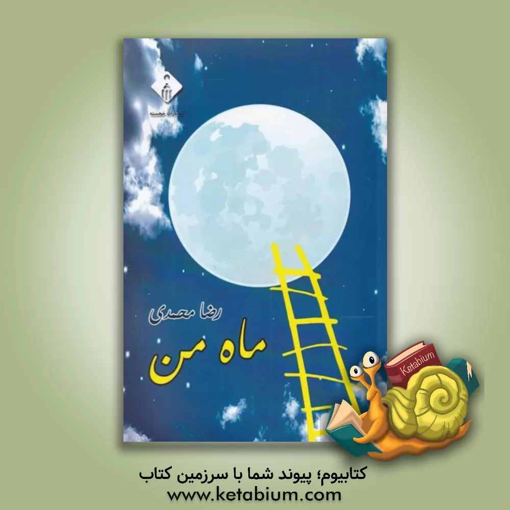 کتاب ماه من اثر رضا محمدی