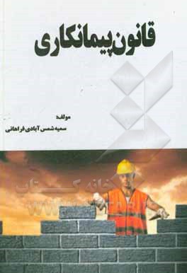 کتاب قانون پیمانکاری |اثر سمیه شمس آبادی فرهانی