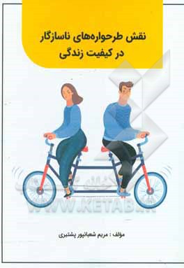 کتاب نقش طرحواره‌های سازگار در کیفیت زندگی اثر مریم شعبانپورپشتیری