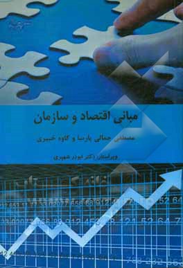 کتاب مبانی اقتصاد و سازمان |اثر کاوه خبیری