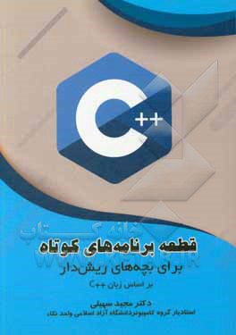 کتاب قطعه برنامه‌های کوتاه برای بچه‌های ریش‌دار بر اساس زبان ++C اثر مجید سهیلی