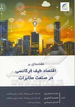 کتاب مقدمه ای بر اقتصاد طیف فرکانسی در صنعت مخابرات |اثر رضا بحری