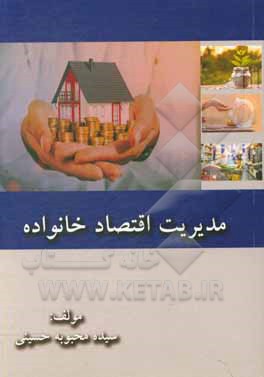 کتاب مدیریت اقتصاد خانواده اثر سیده‌محبوبه حسینی
