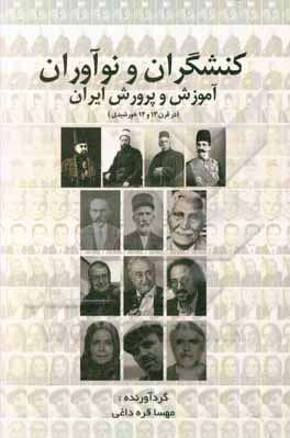 کتاب کنشگران و نوآوران آموزش و پرورش ایران اثر مهسا قره‌داغی