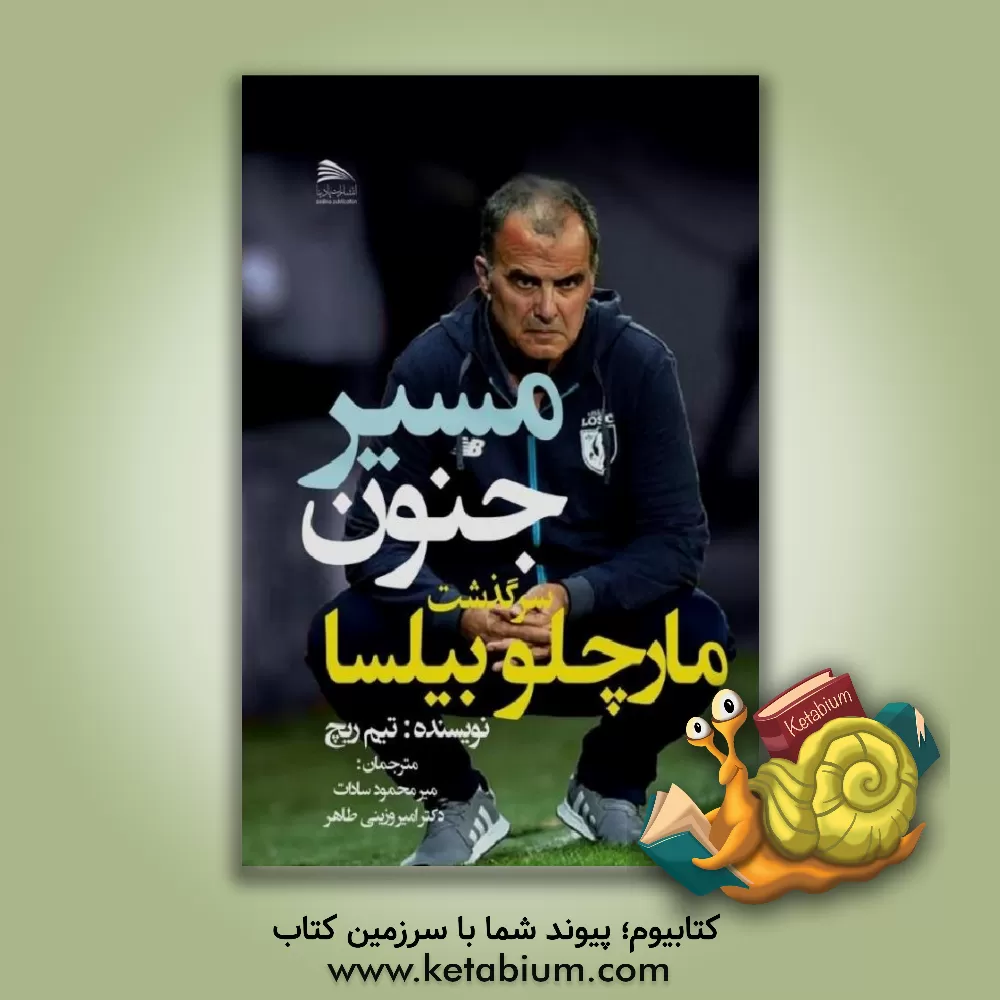 کتاب مسیر جنون: سرگذشت مارچلو بیلسا اثر تیم ریچ