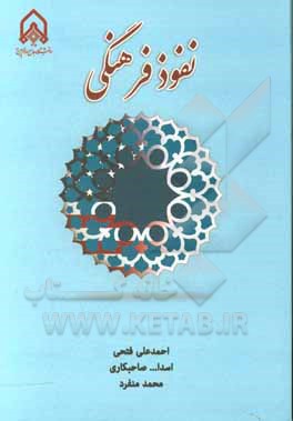 کتاب نفوذ فرهنگی اثر محمد منفرد