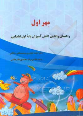 کتاب مهر اول: راهنمای والدین دانش‌آموزان پایه اول ابتدایی اثر احمد کنجوری