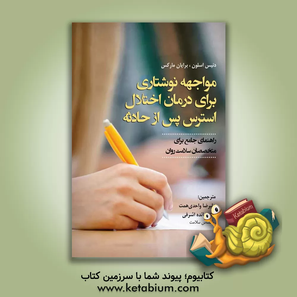 کتاب مواجهه نوشتاری برای درمان اختلال استرس پس از حادثه: راهنمای جامع برای متخصان سلامت روان اثر دنیس‌ام. اسلون