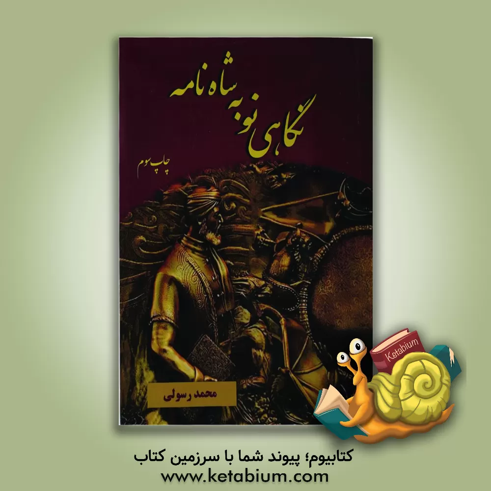 کتاب نگاهی نو به شاه‌نامه اثر محمد رسولی