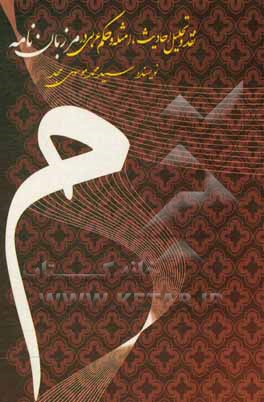 کتاب نقد و تحلیل احادیث، امثله و جکم عربی در مزربان نامه |اثر سیدمحمد موسوی مجد