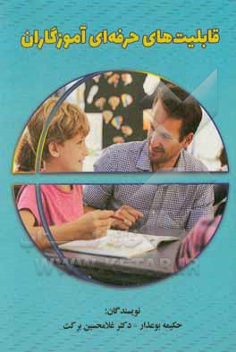 کتاب قابلیت‌های حرفه‌ای آموزگاران اثر غلامحسین برکت