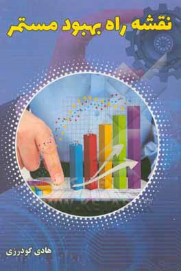 کتاب نقشه راه بهبود مستمر اثر هادی گودرزی