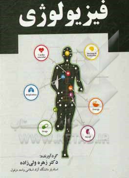 کتاب فیزیولوژی اثر زهره ولی‌زاده