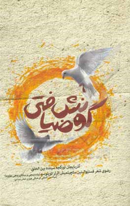 کتاب گونش ضیافتی (2): برگزیده‌ی اشعار هفتمین و هشتمین جشنواره‌ی بین‌المللی شعر رضوی آذربایجان غربی