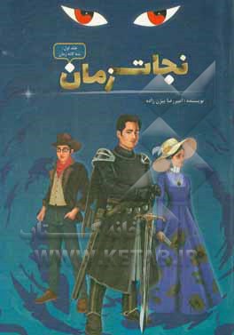 کتاب نجات زمان اثر امیررضا بیژن‌زاده