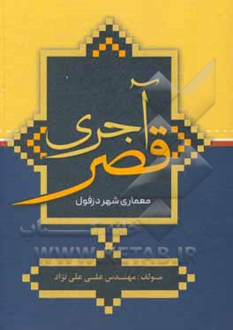 کتاب قصر آجری: معماری شهر دزفول اثر علی علی‌نژاد