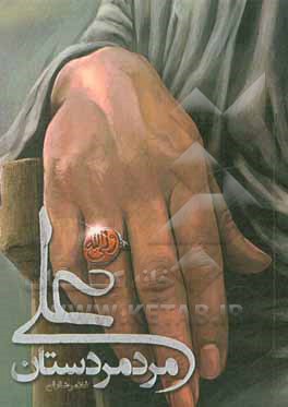 کتاب مرد مردستان علی اثر غلامرضا ارفع