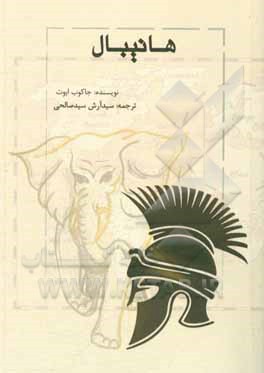 کتاب هانیبال |اثر جیکوب ابوت