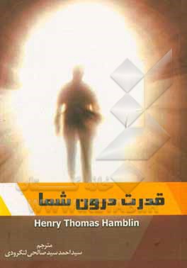 کتاب قدرت درون شما اثر هنری‌تامس همبلین