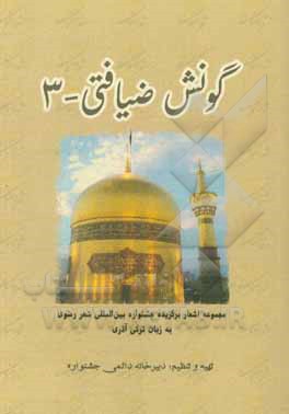 کتاب گونش ضیافتی 3 (مجموعه اشعار دوره‌های دهم، یازدهم، دوازدهم و سیزدهم جشنواره بین‌المللی شعر رضوی به زبان ترکی آذری) اثر ناصر خدایاری