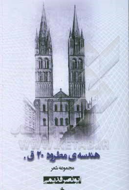 کتاب هندسه‌ی مطرود 20ق اثر ابونصر قدیمی