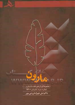 کتاب مارون: مجموعه ای از شعر، نقد، داستان، مقاله و... |اثر شهرام فروغی مهر