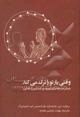 کتاب وقتی یار تو را ترک می‌کند: شش مرحله برای بهبود و رشد پس از جدایی اثر ریچاردجی وایت‌ساید