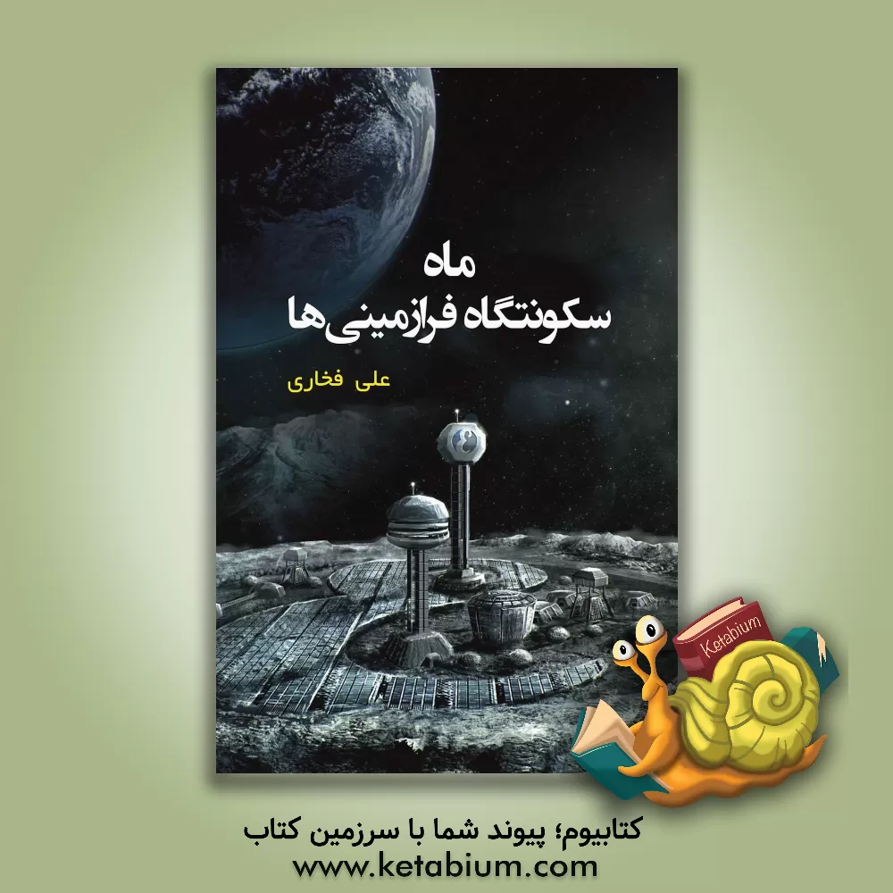 کتاب ماه سکونتگاه فرازمینی‌ها اثر علی فخاری