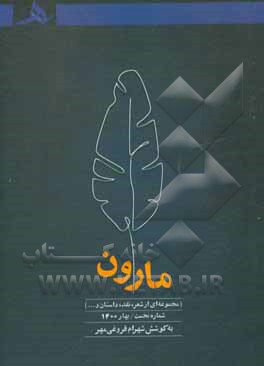 کتاب مارون: مجموعه ای از شعر، نقد، داستان، مقاله و... |اثر شهرام فروغی مهر
