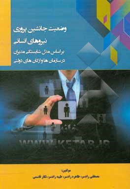 کتاب وضعیت جانشین‌پروری نیروهای انسانی بر اساس مدل شایستگی مدیران در سازمانها و ارگانهای دولتی اثر مصطفی رادسر