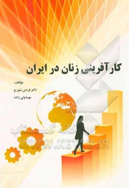 کتاب کارآفرینی زنان در ایران اثر فردین شورج