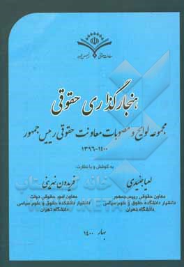 کتاب هنجارگذاری حقوقی مجموعه لوایح و مصوبات معاونت حقوقی رییس‌جمهور 1400 - 1396 اثر لعیا جنیدی