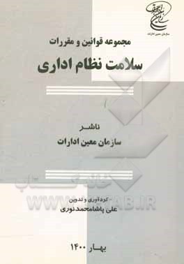 کتاب مجموعه قوانین و مقررات سلامت نظام اداری اثر علی پاشامحمدنوری