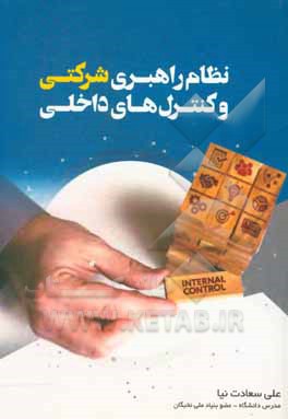 کتاب نظام راهبری شرکتی و کنترل‌های داخلی اثر علی سعادت‌نیا