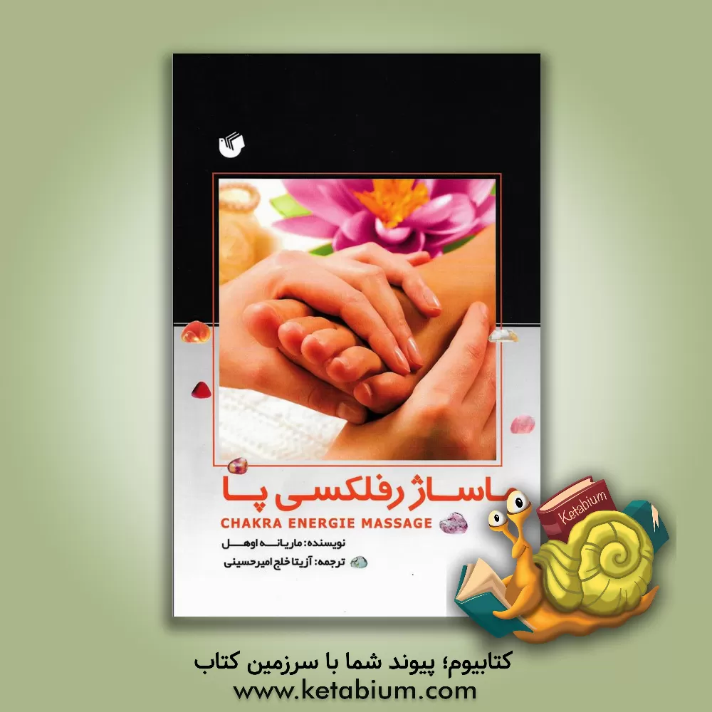کتاب ماساژ رفلکسی پا اثر ماریانه اوهل