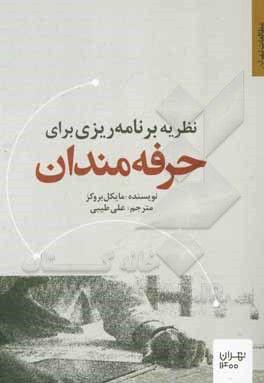 کتاب نظریه برنامه‌ریزی برای حرفه‌مندان اثر مایکل بروکس