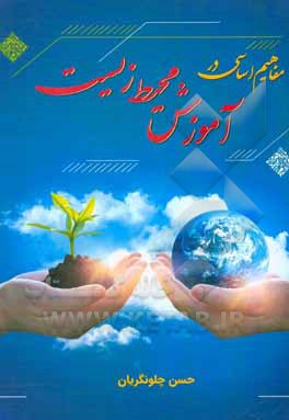 کتاب مفاهیم اساسی در آموزش محیط زیست اثر حسن چلونگریان