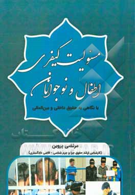کتاب مسئولیت کیفری اطفال و نوجوانان: با نگاهی به حقوق داخلی و بین‌المللی اثر مرتضی پروین