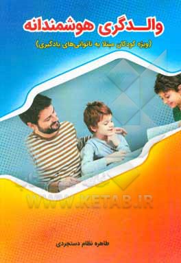 کتاب والدگری هوشمندانه (ویژه کودکان مبتلا به ناتوانی‌های یادگیری) اثر طاهره نظام‌دستجردی