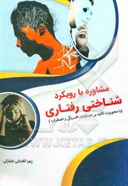 کتاب مشاوره با رویکرد شناختی رفتاری (با محوریت تاکید بر حسادت، افسردگی و اضطراب) اثر زهرا آقاجانی‌فشارکی