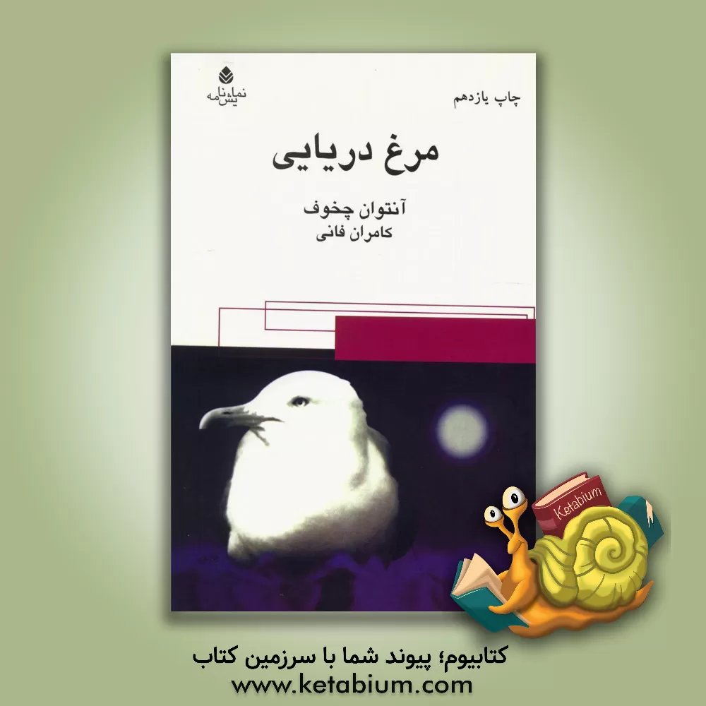 کتاب مرغ دریایی اثر آنتون‌پاولوویچ چخوف