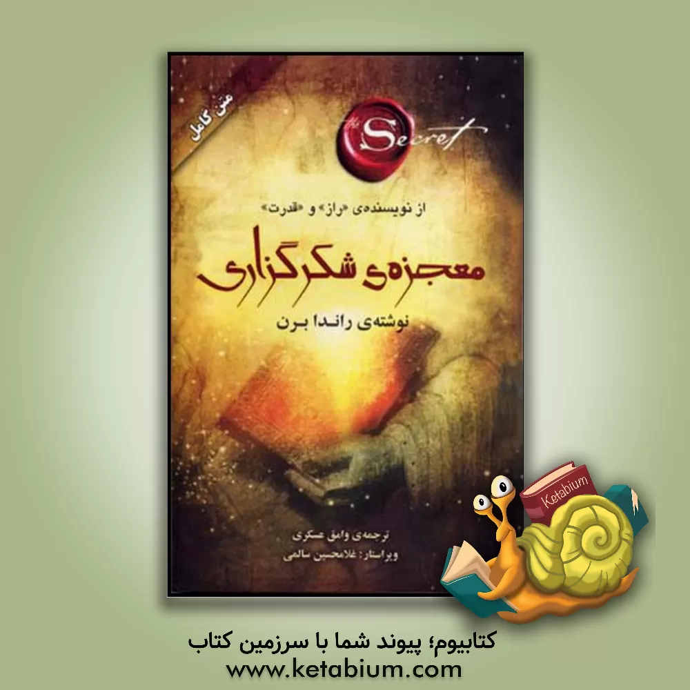 کتاب معجزه‌ی شکرگزاری اثر روندا برن