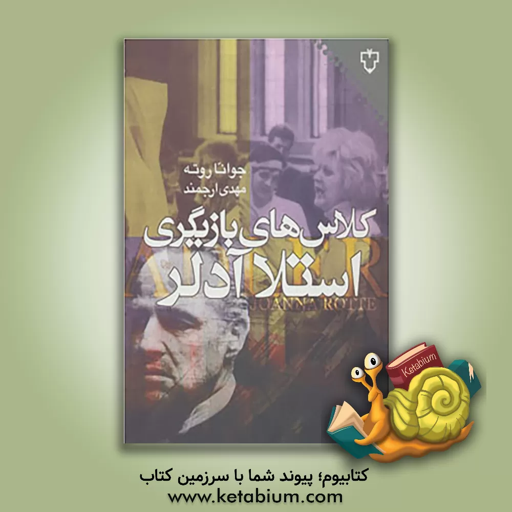 کتاب کلاس های بازیگری استلا آدلر اثر جوآنا روته