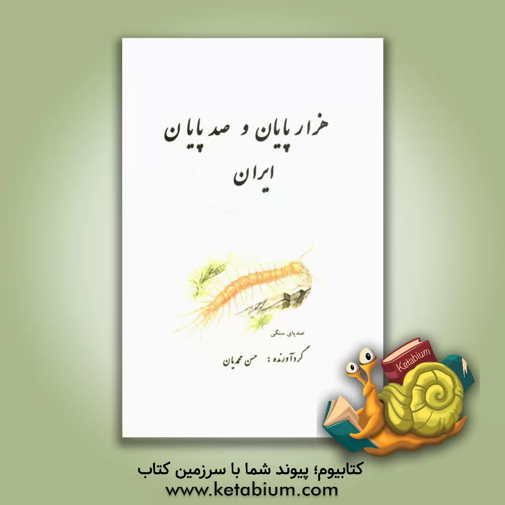 کتاب هزارپایان و صدپایان ایران اثر حسنیار محمدیان