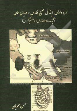 کتاب مهره داران ابتدائی خلیج فارس و دریای عمان: تونیک ها (غلافداران) و آمفیوکسوس ها |اثر حسن محمدیان