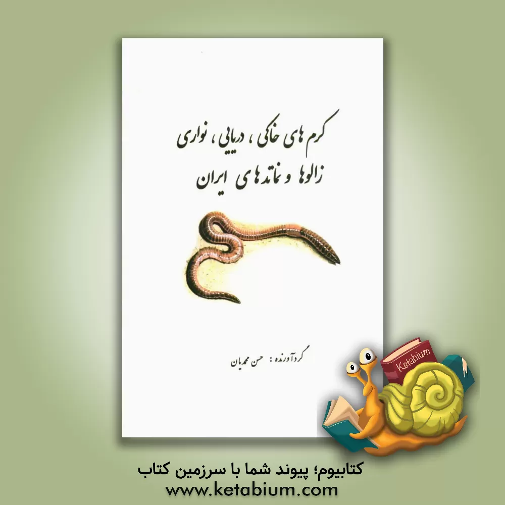 کتاب کرم های خاکی، دریایی، نواری، زالوها و نماتدهای ایران |اثر حسنیار محمدیان