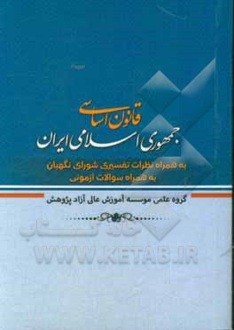 کتاب قانون اساسی جمهوری اسلامی ایران اثر موسسه آموزش عالی آزاد پژوهش
